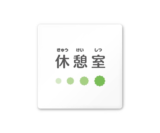 フジタ 室名札 白マットアクリル150角 病院向け ポップ 休憩室 AC-1515 HA-IN1-0118 1枚(ご注文単位1枚)【直送品】