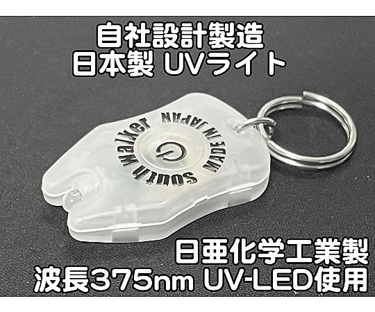 サウスウォーカー 自社設計・製造 日本製 キーホルダーUVライト 日亜化学製 高出力 紫外線LED 1灯 電池付属 ボディーカラー:クリア UV-LED375-01RC 1個(ご注文単位1個)【直送品】