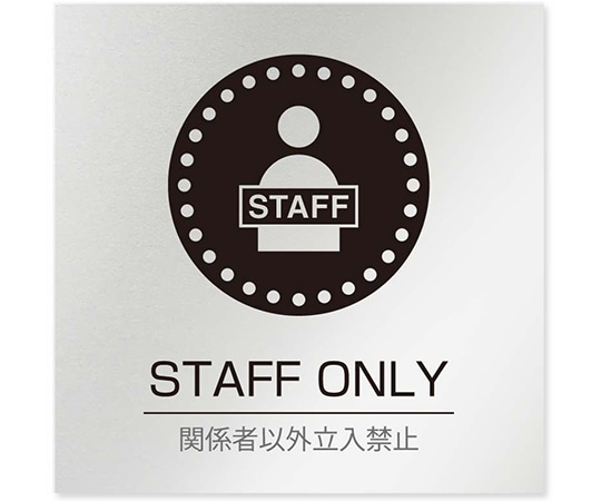 フジタ 室名札 アルミ板150角 病院向け 丸ピクトモノクロ Staff only AL-1515 HB-NH2-0110 1枚（ご注文単位1枚）【直送品】