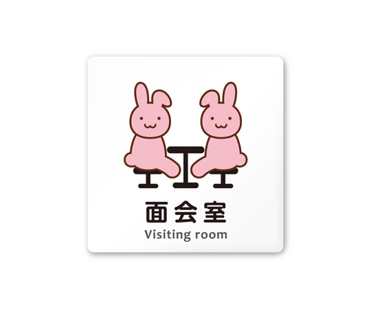 フジタ 室名札 白マットアクリル150角 病院向け どうぶつカラー 面会室 AC-1515 HA-HS2-0120 1枚(ご注文単位1枚)【直送品】