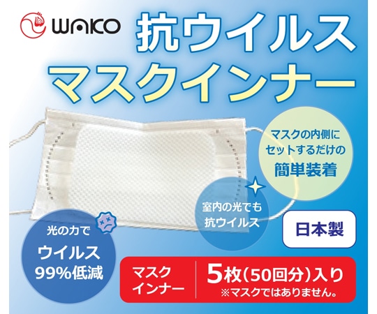 ワコウ 抗ウイルスマスクインナー H80×W120mm 5枚入 8000 1セット(ご注文単位1セット)【直送品】