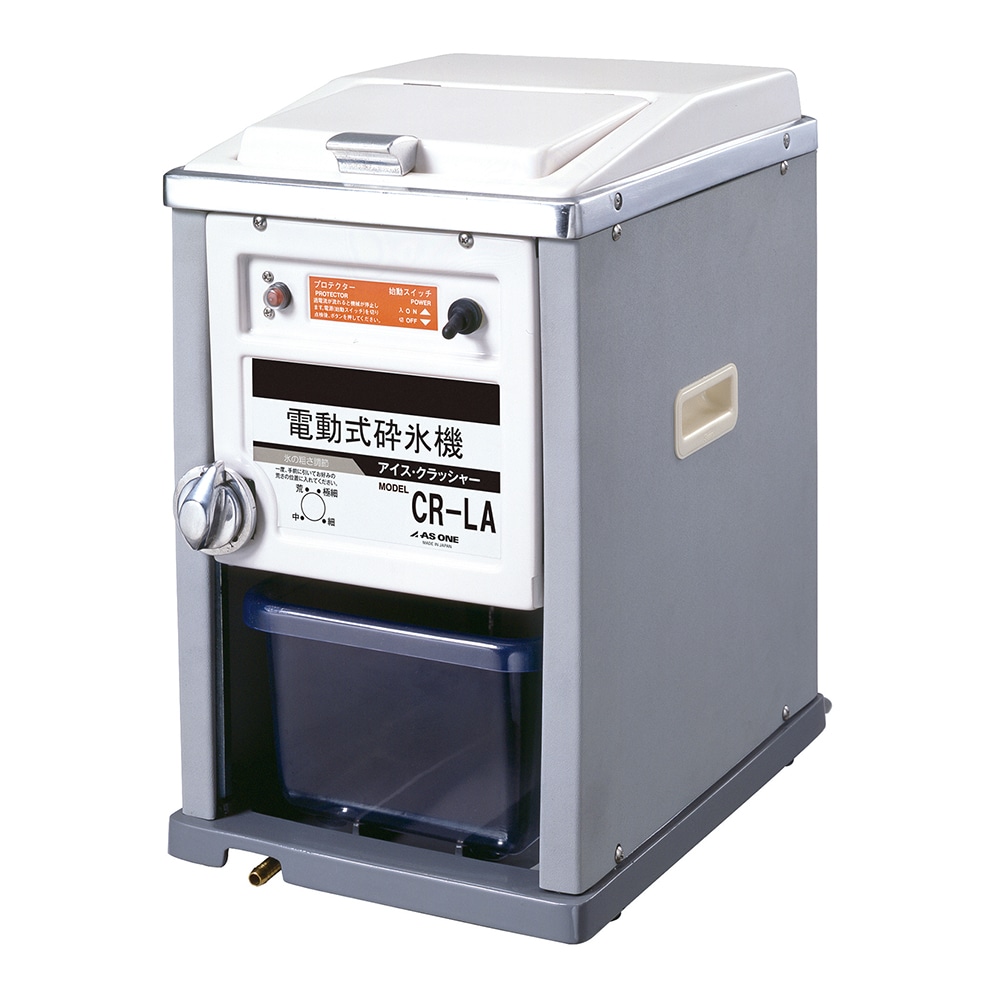 アズワン 電動式砕氷機  CR-LA 1個(ご注文単位1個)【直送品】