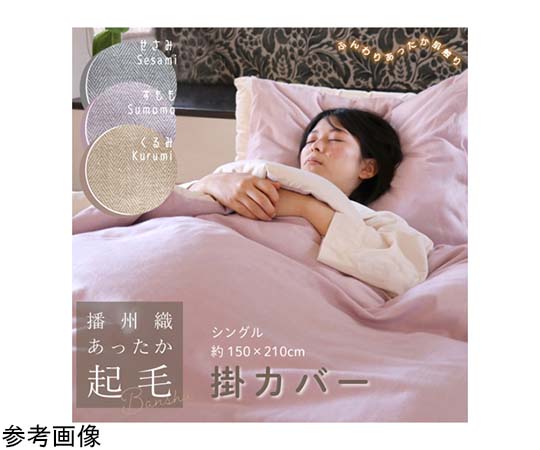 ハート 播州織あったか起毛掛カバー すもも 4397 1枚（ご注文単位1枚）【直送品】