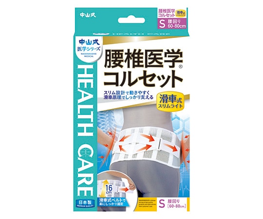 中山式産業 中山式腰椎医学（R）コルセット 滑車式スリムライト S  1個（ご注文単位1個）【直送品】