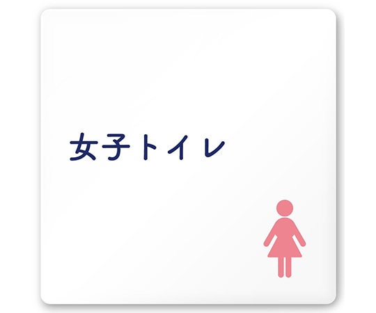 フジタ 室名札 白マットアクリル150角 病院向け 文字紺 女子トイレ1 AC-1515 HA-IM1-0105 1枚（ご注文単位1枚）【直送品】