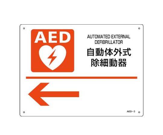 アズワン 225x300mm AED標識 EA983AR-1A 1枚（ご注文単位1枚）【直送品】