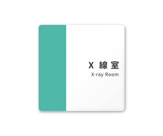 フジタ 室名札 白マットアクリル150角 病院向け バイカラー X線室 AC-1515 HA-NT1-0119 1枚（ご注文単位1枚）【直送品】