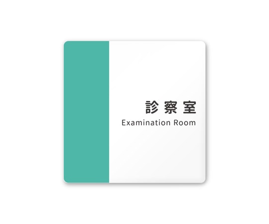 フジタ 室名札 白マットアクリル150角 病院向け バイカラー 診察室 AC-1515 HA-NT1-0113 1枚（ご注文単位1枚）【直送品】