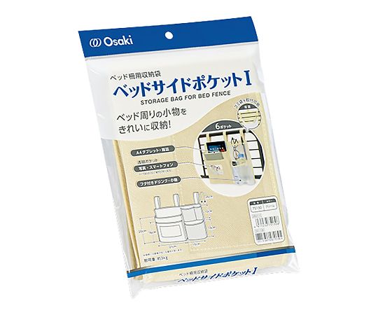 オオサキメディカル ベッドサイドポケットI 約360×230mm 75130 1個（ご注文単位1個）【直送品】