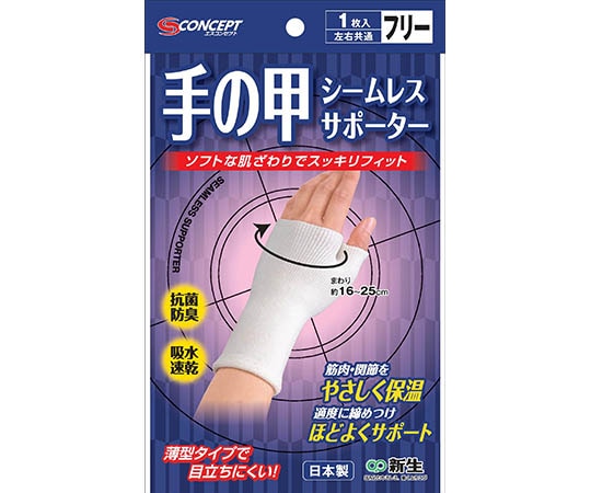 新生 シームレスサポーター白 手の甲 F 19972 1個（ご注文単位1個）【直送品】
