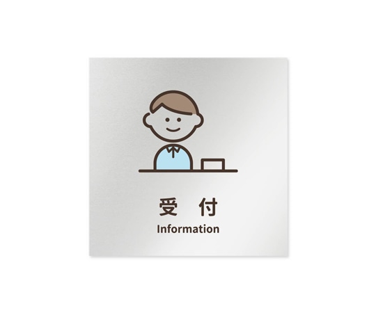 フジタ 室名札 アルミ板150角 病院向け softデザイン 受付 AL-1515 HB-KM2-0112 1枚（ご注文単位1枚）【直送品】