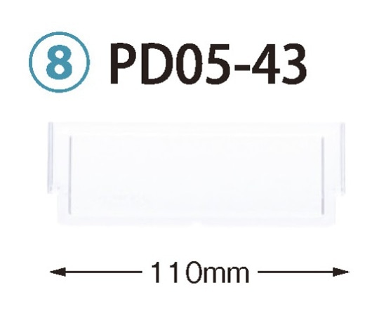 サカセ 仕切板 トレー64-05タイプ（深さ5cm）用 W110×H42mm  PD05-43 1枚（ご注文単位1枚）【直送品】