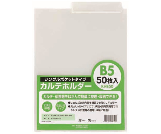 ハピラ カルテホルダー B5 50枚×2パック入 KHB50 1箱（ご注文単位1箱）【直送品】