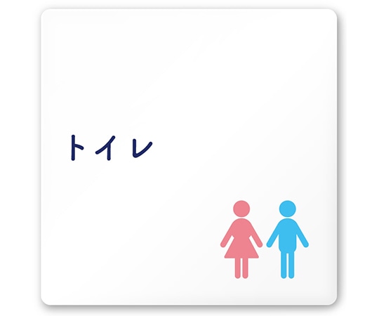 フジタ 室名札 白マットアクリル150角 病院向け 文字紺 トイレ1 AC-1515 HA-IM1-0101 1枚（ご注文単位1枚）【直送品】