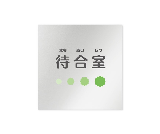 フジタ 室名札 アルミ板150角 病院向け ポップ 待合室 AL-1515 HB-IN1-0115 1枚(ご注文単位1枚)【直送品】