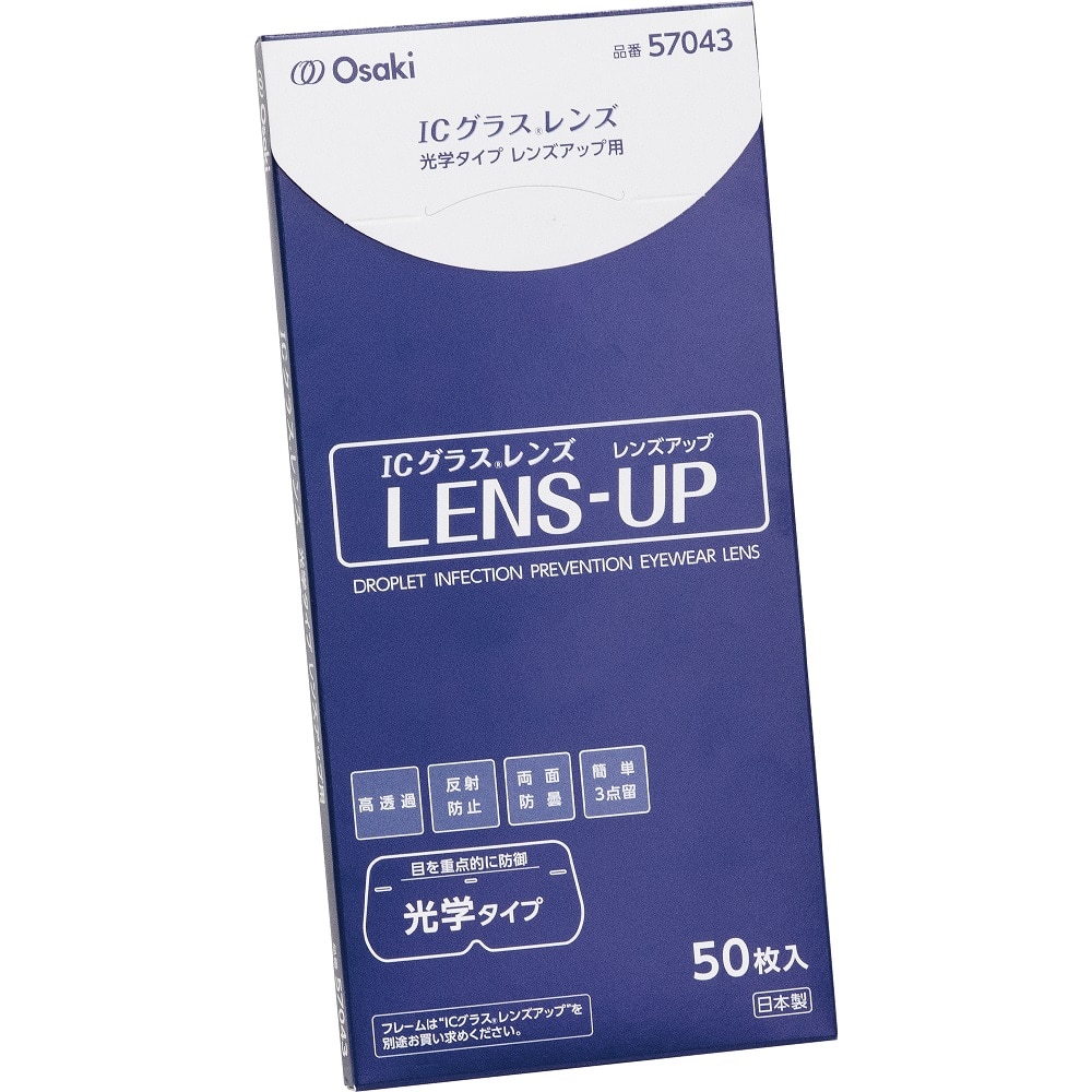 オオサキメディカル ICグラス レンズ光学タイプ レンズアップ用 1箱（50枚入）  1箱（ご注文単位1箱）【直送品】