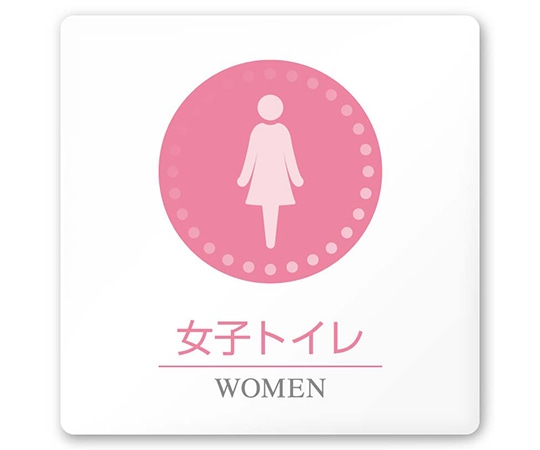 フジタ 室名札 白マットアクリル150角 病院向け 丸ピクトカラー 女子トイレ1 AC-1515 HA-HN1-0105 1枚（ご注文単位1枚）【直送品】