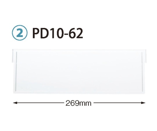 サカセ 仕切板 トレー64-10タイプ(深さ10cm)用 W269×H92mm PD10-62 1枚(ご注文単位1枚)【直送品】