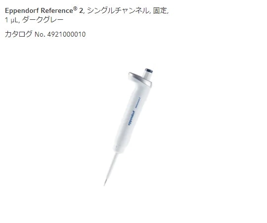 エッペンドルフ マイクロピペット(リファレンス2/F・容量固定) 1μL 4925000014 1個(ご注文単位1個)【直送品】