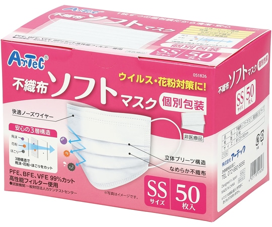 アーテック 不織布ソフトマスク(個包装)SSサイズ 50枚入 51826 1個(ご注文単位1個)【直送品】