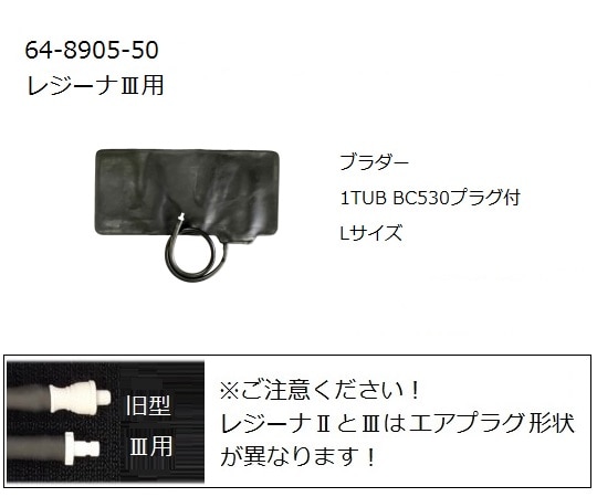 ケンツメディコ レジーナⅢ用ブラダー L 0370B724 1個（ご注文単位1個）【直送品】