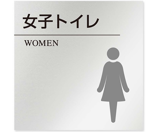 フジタ 室名札 アルミ板150角 病院向け 丸ピクトモノクロ 女子トイレ2 AL-1515 HB-NH2-0106 1枚（ご注文単位1枚）【直送品】
