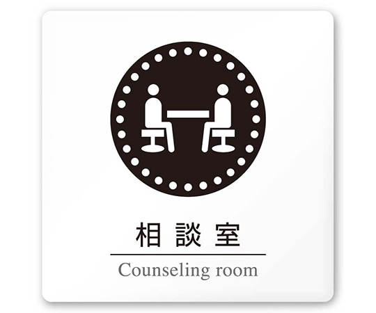 フジタ 室名札 白マットアクリル150角 病院向け 丸ピクトモノクロ 相談室 AC-1515 HA-HN2-0114 1枚（ご注文単位1枚）【直送品】