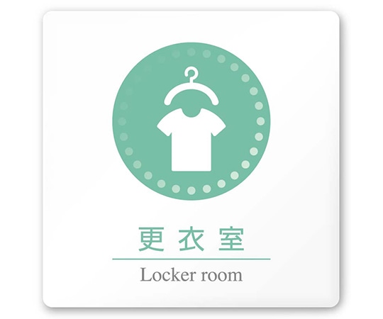 フジタ 室名札 白マットアクリル150角 病院向け 丸ピクトカラー 更衣室 AC-1515 HA-HN1-0109 1枚（ご注文単位1枚）【直送品】