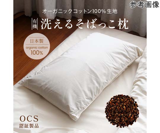 ハート 有機洗えるそばっこ枕 ラージ 9026 1枚（ご注文単位1枚）【直送品】