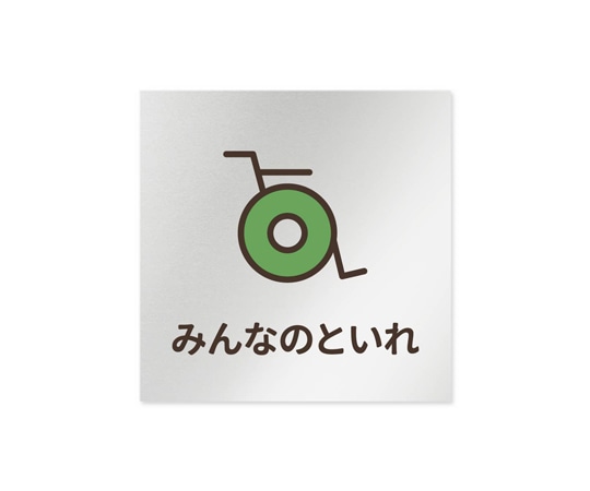 フジタ 室名札 アルミ板150角 病院向け softデザイン 多目的トイレ2 AL-1515 HB-KM2-0108 1枚(ご注文単位1枚)【直送品】