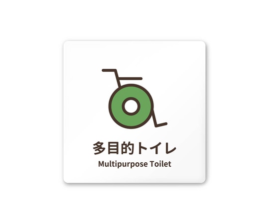 フジタ 室名札 白マットアクリル150角 病院向け softデザイン 多目的トイレ1 AC-1515 HA-KM2-0107 1枚(ご注文単位1枚)【直送品】