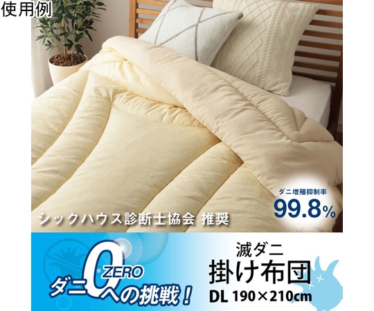 アズワン 掛け布団 滅ダニ ダブルロング 1202890022402 1個（ご注文単位1個）【直送品】