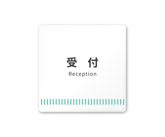フジタ 室名札 白マットアクリル150角 病院向け Towelデザイン 受付 AC-1515 HA-NT2-0112 1枚（ご注文単位1枚）【直送品】