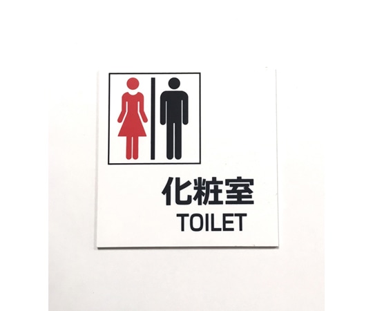 セーフラン安全用品 トイレ用標識 『男女図柄､化粧室､TOILET』 10×10cm 裏面両面テープ付き J2282 1枚（ご注文単位1枚）【直送品】