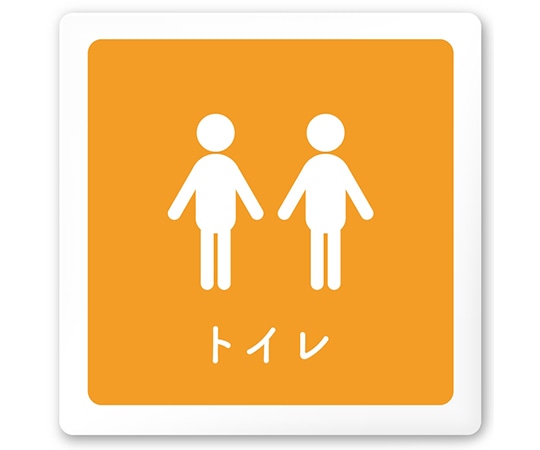 フジタ 室名札 白マットアクリル150角 病院向け 文字紺 トイレ2 AC-1515 HA-IM1-0102 1枚（ご注文単位1枚）【直送品】