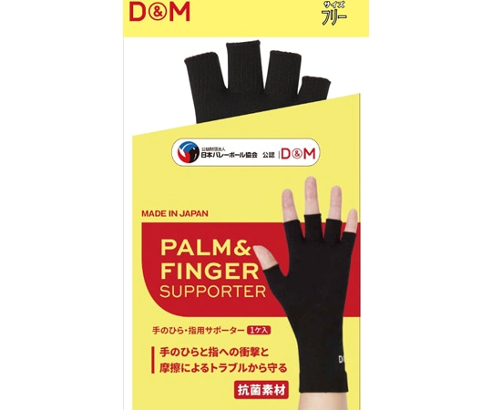 D&M バレーボール用パームサポーター指付き #325 1個（ご注文単位1個）【直送品】