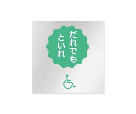 フジタ 室名札 アルミ板150角 病院向け ポップ 多目的トイレ2 AL-1515 HB-IN1-0108 1枚（ご注文単位1枚）【直送品】