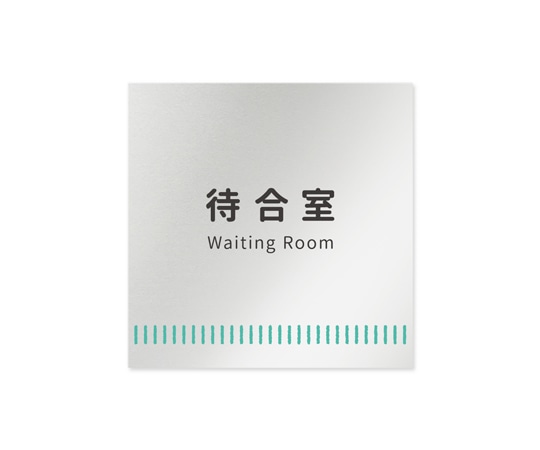 フジタ 室名札 アルミ板150角 病院向け Towelデザイン 待合室 AL-1515 HB-NT2-0115 1枚（ご注文単位1枚）【直送品】