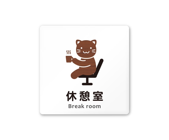 フジタ 室名札 白マットアクリル150角 病院向け どうぶつデザイン 休憩室 AC-1515 HA-HS1-0118 1枚（ご注文単位1枚）【直送品】