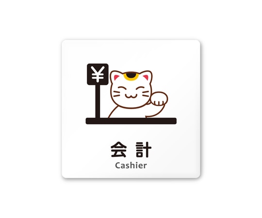 フジタ 室名札 白マットアクリル150角 病院向け どうぶつカラー 会計 AC-1515 HA-HS2-0116 1枚（ご注文単位1枚）【直送品】