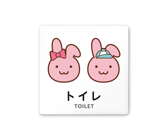 フジタ 室名札 白マットアクリル150角 病院向け どうぶつカラー トイレ1 AC-1515 HA-HS2-0101 1枚（ご注文単位1枚）【直送品】