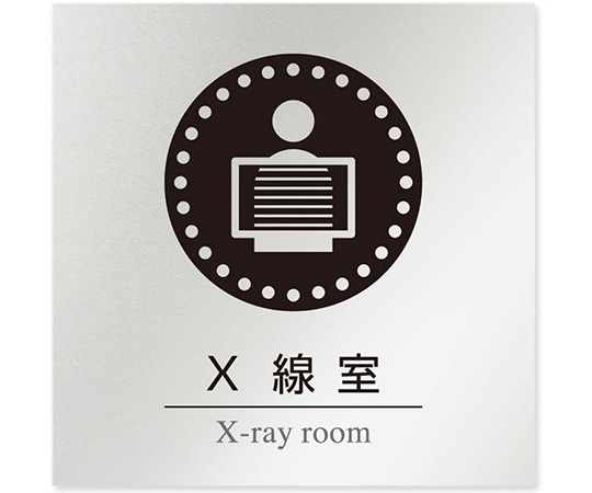 フジタ 室名札 アルミ板150角 病院向け 丸ピクトモノクロ X線室 AL-1515 HB-NH2-0119 1枚（ご注文単位1枚）【直送品】