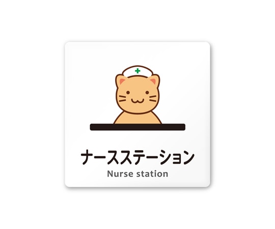 フジタ 室名札 白マットアクリル150角 病院向け どうぶつカラー ナースステーション AC-1515 HA-HS2-0111 1枚（ご注文単位1枚）【直送品】