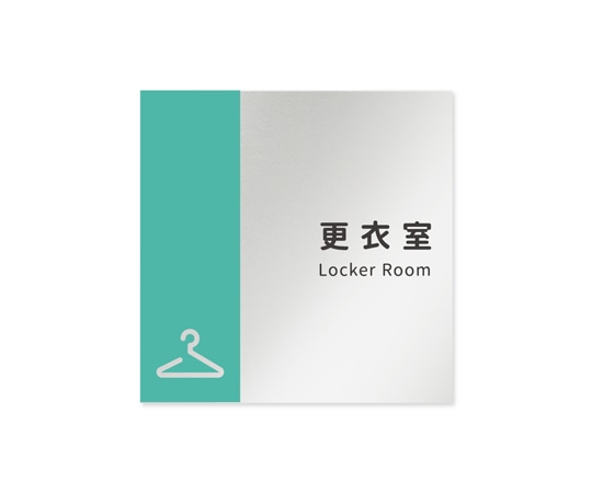 フジタ 室名札 アルミ板150角 病院向け バイカラー 更衣室 AL-1515 HB-NT1-0109 1枚（ご注文単位1枚）【直送品】
