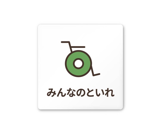 フジタ 室名札 白マットアクリル150角 病院向け softデザイン 多目的トイレ2 AC-1515 HA-KM2-0108 1枚（ご注文単位1枚）【直送品】