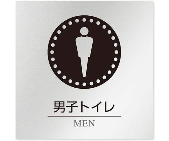 フジタ 室名札 アルミ板150角 病院向け 丸ピクトモノクロ 男子トイレ1 AL-1515 HB-NH2-0103 1枚（ご注文単位1枚）【直送品】