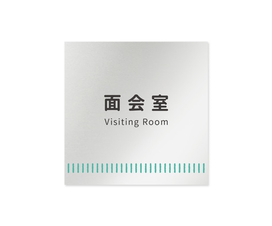 フジタ 室名札 アルミ板150角 病院向け Towelデザイン 面会室 AL-1515 HB-NT2-0120 1枚(ご注文単位1枚)【直送品】