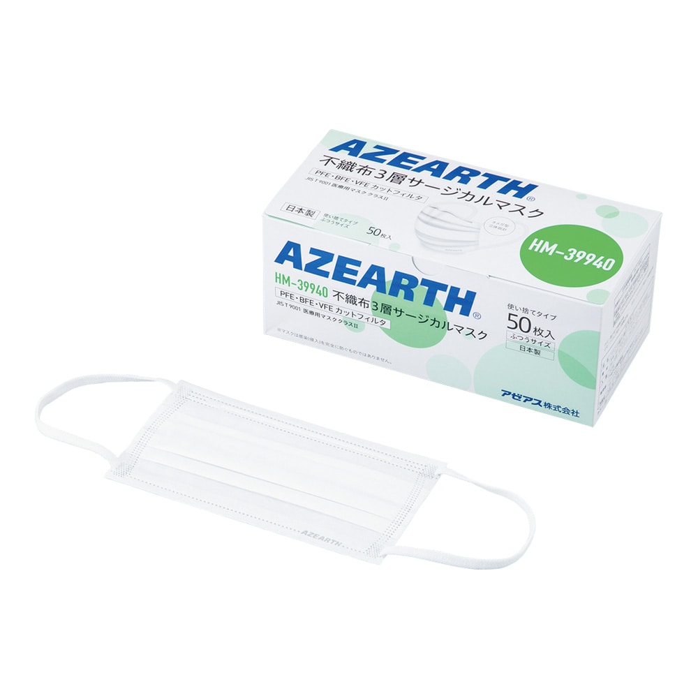 アゼアス 不織布3層サージカルマスク 50枚入 HM-39940 1箱(ご注文単位1箱)【直送品】