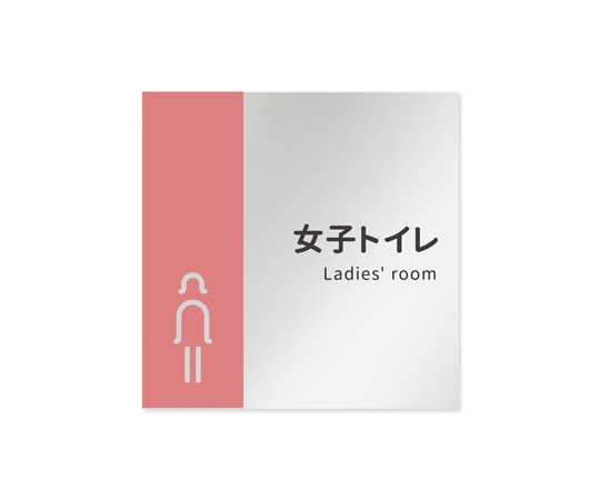 フジタ 室名札 アルミ板150角 病院向け バイカラー 女子トイレ1 AL-1515 HB-NT1-0105 1枚(ご注文単位1枚)【直送品】
