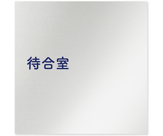 フジタ 室名札 アルミ板150角 病院向け 文字紺 待合室 AL-1515 HB-IM1-0115 1枚（ご注文単位1枚）【直送品】